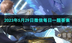 《王者荣耀》2023年5月29日微信每日一题答案