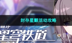崩坏星穹铁道封存星颤活动攻略