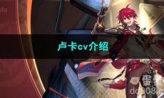 崩坏星穹铁道卢卡cv介绍