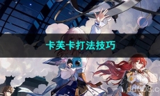 崩坏星穹铁道卡芙卡打法技巧