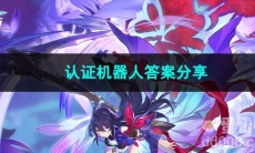 崩坏星穹铁道认证机器人答案分享