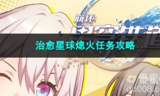 崩坏星穹铁道治愈星球熄火任务攻略