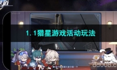 崩坏星穹铁道1.1猎星游戏活动玩法