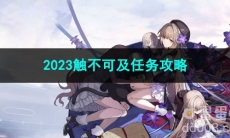 崩坏星穹铁道2023触不可及任务攻略