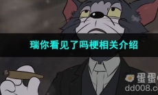 《抖音》瑞你看见了吗梗相关介绍