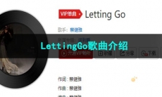 《抖音》LettingGo歌曲介绍