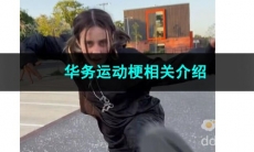 《抖音》华务运动梗相关介绍