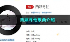 《抖音》西厢寻他歌曲介绍