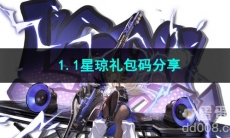 崩坏星穹铁道1.1星琼礼包码分享
