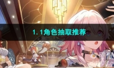 崩坏星穹铁道1.1角色抽取推荐
