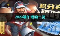 王者荣耀2023端午活动一览
