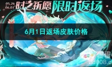 2023王者荣耀6月1日返场皮肤价格