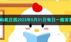 《支付宝》蚂蚁庄园2023年5月31日每日一题答案