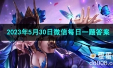 《王者荣耀》2023年5月30日微信每日一题答案