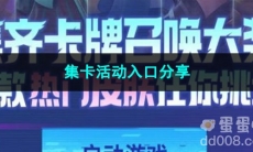 2023王者荣耀集卡活动入口分享