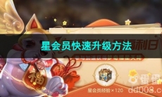 王者荣耀星会员快速升级方法