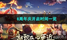 2023王者荣耀8周年庆开启时间一览