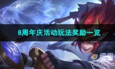 2023王者荣耀8周年庆活动玩法奖励一览