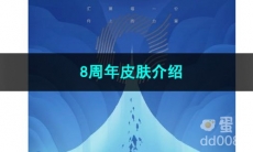 2023王者荣耀8周年皮肤介绍
