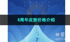 2023王者荣耀8周年皮肤价格介绍