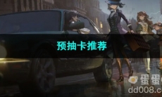 重返未来1999预抽卡推荐