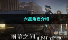 重返未来1999六星角色介绍