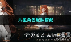 重返未来1999六星角色配队搭配