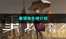 重返未来1999最强角色榜介绍