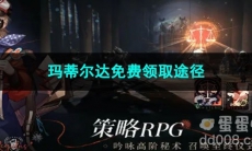 重返未来1999玛蒂尔达免费领取途径