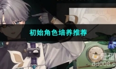 重返未来1999初始角色培养推荐