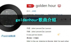 《抖音》goldenhour歌曲介绍
