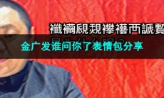 《抖音》金广发谁问你了表情包分享