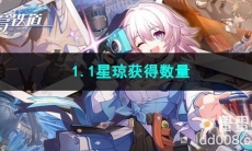崩坏星穹铁道1.1星琼获得数量