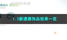崩坏星穹铁道1.2新遗器饰品效果一览
