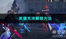 崩坏星穹铁道武德充沛解锁方法