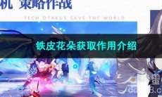 崩坏星穹铁道铁皮花朵获取作用介绍