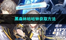 崩坏星穹铁道黑森林咕咕钟获取方法