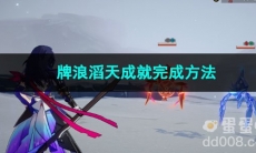 崩坏星穹铁道牌浪滔天成就完成方法