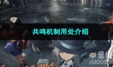 重返未来1999共鸣机制用处介绍