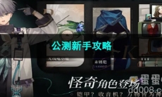 重返未来1999公测新手攻略