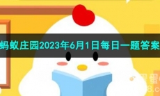 《支付宝》蚂蚁庄园2023年6月1日每日一题答案