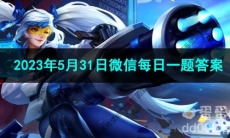《王者荣耀》2023年5月31日微信每日一题答案