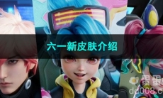 2023王者荣耀六一新皮肤介绍