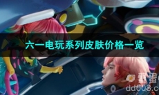 2023王者荣耀六一电玩系列皮肤价格一览