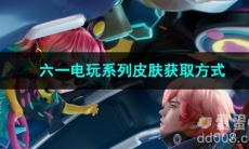 2023王者荣耀六一电玩系列皮肤获取方式