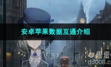 重返未来1999安卓苹果数据互通介绍