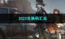 2023重返未来1999兑换码汇总