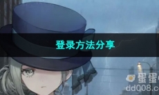 重返未来1999登录方法分享