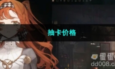 重返未来1999抽卡价格