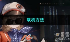 重返未来1999联机方法